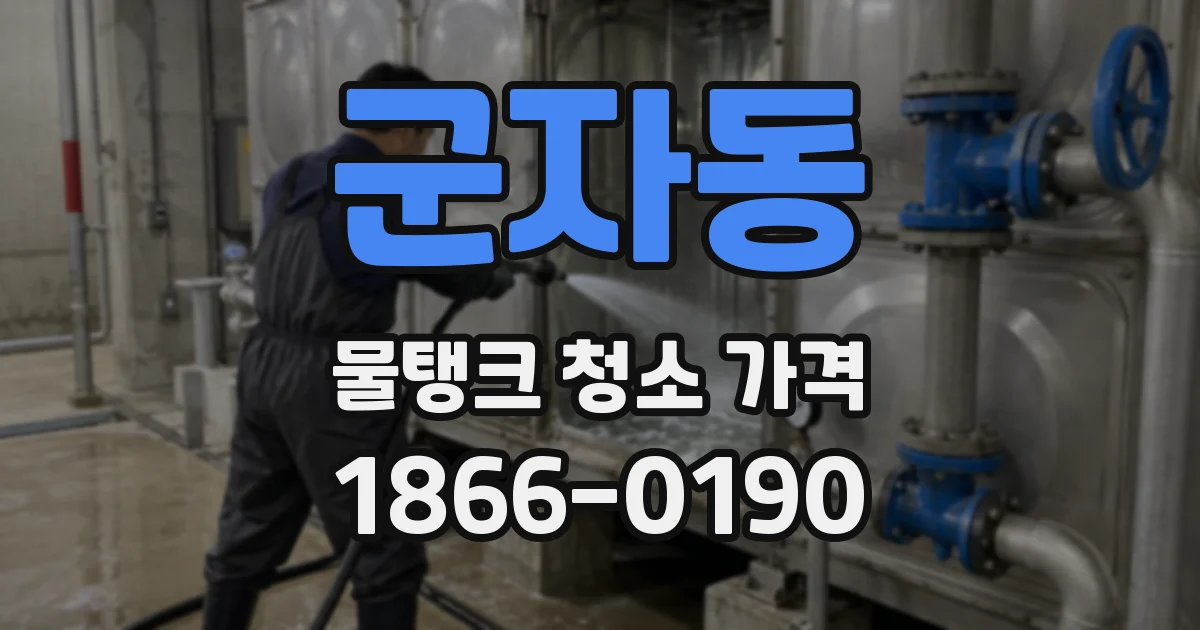 군자동 물탱크 청소 가격