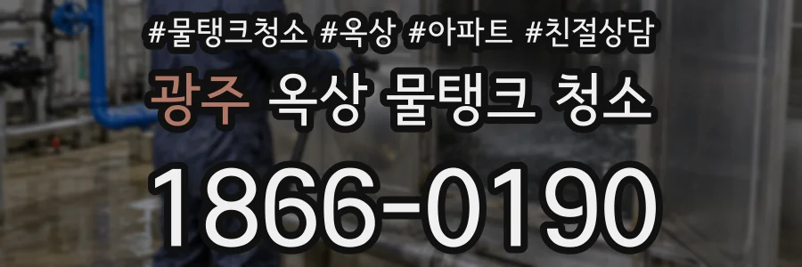 광주 옥상 물탱크 청소