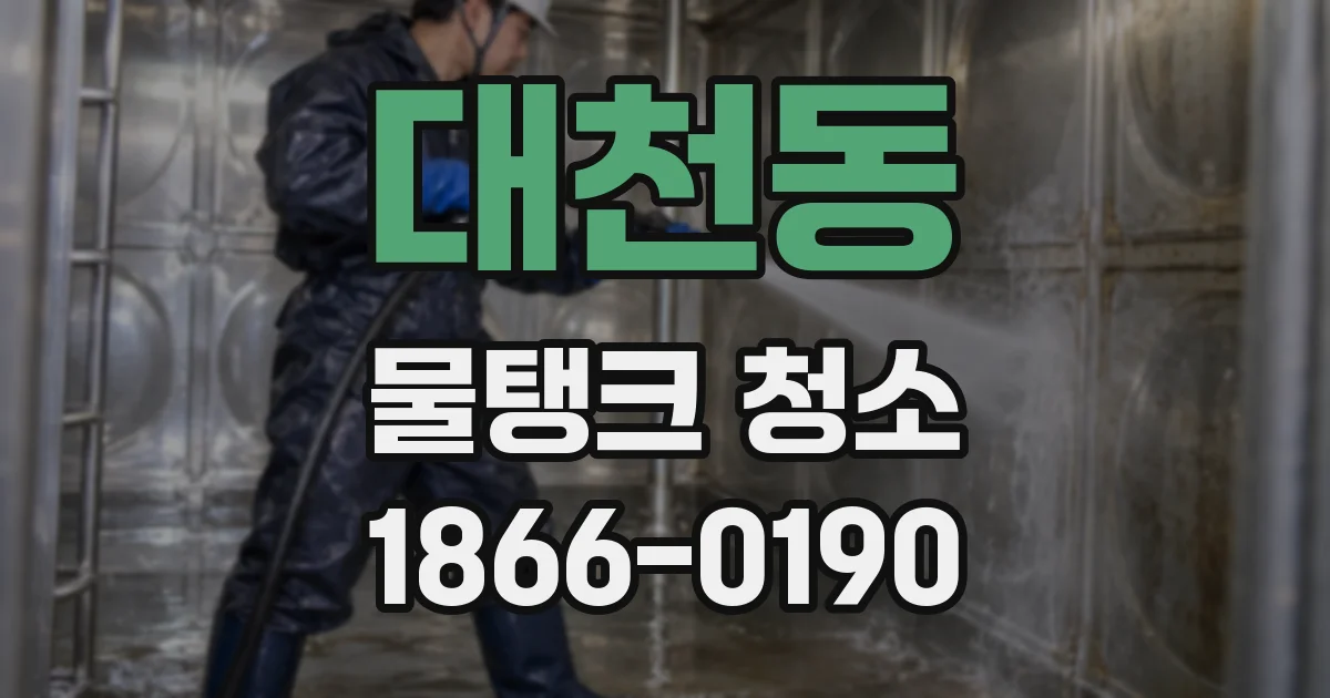 대천동 물탱크 청소