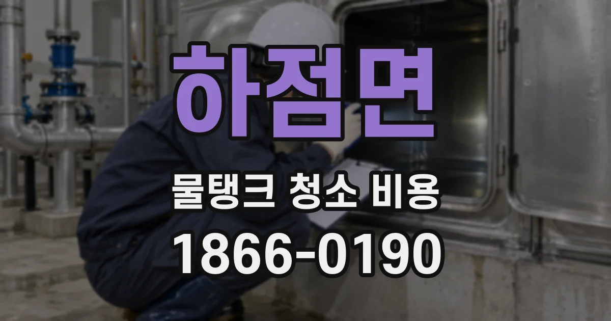 하점면 물탱크 청소 비용