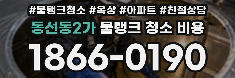 동선동2가 물탱크 청소 비용