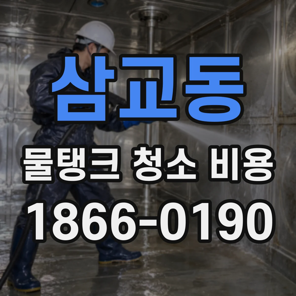 삼교동 물탱크 청소 비용