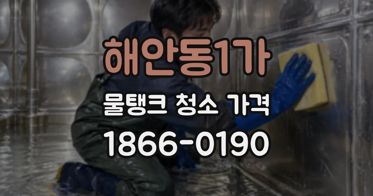 해안동1가 물탱크 청소 가격