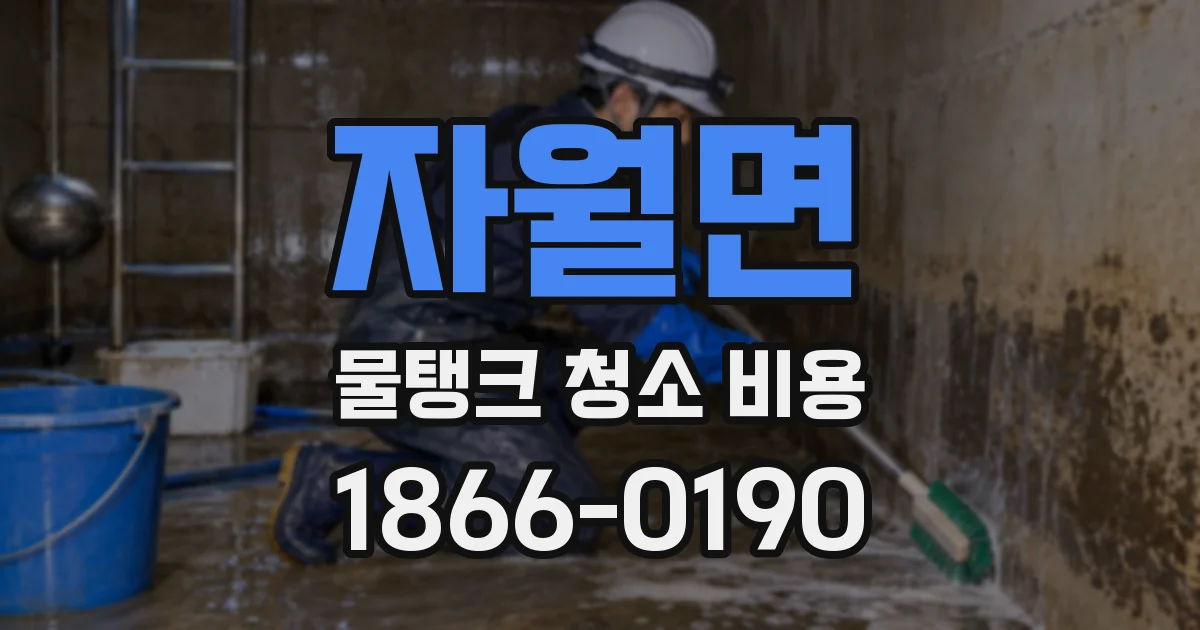 자월면 물탱크 청소 비용