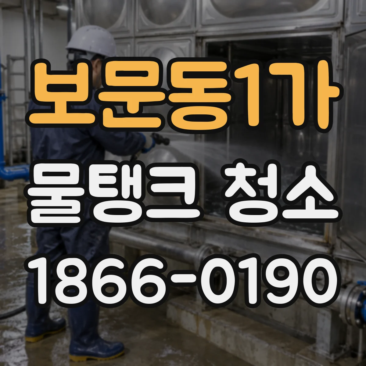 보문동1가 물탱크 청소