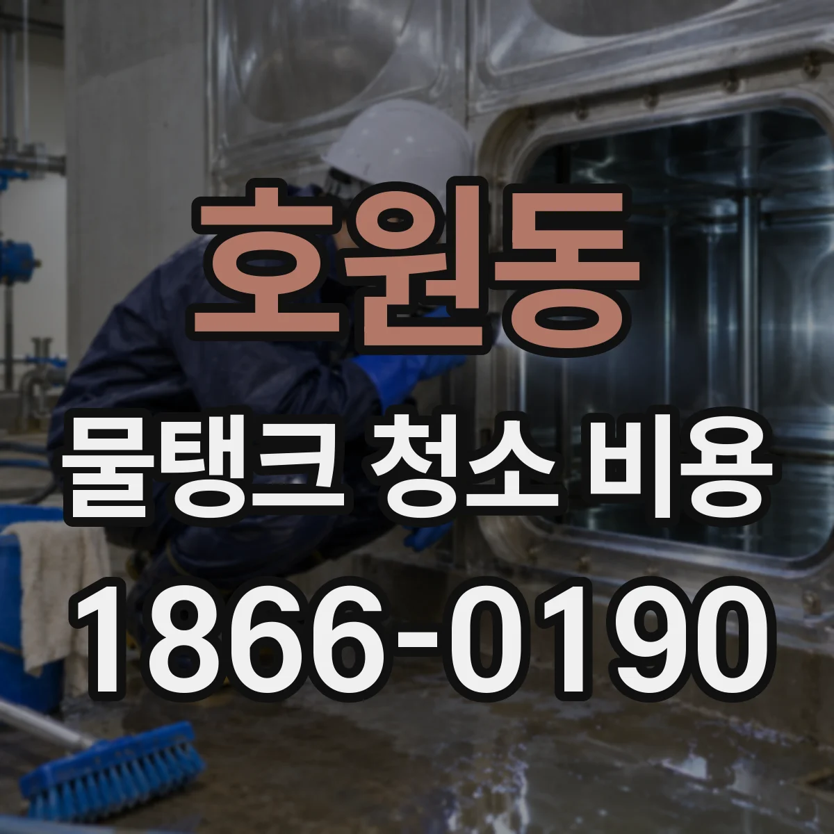 호원동 물탱크 청소 비용
