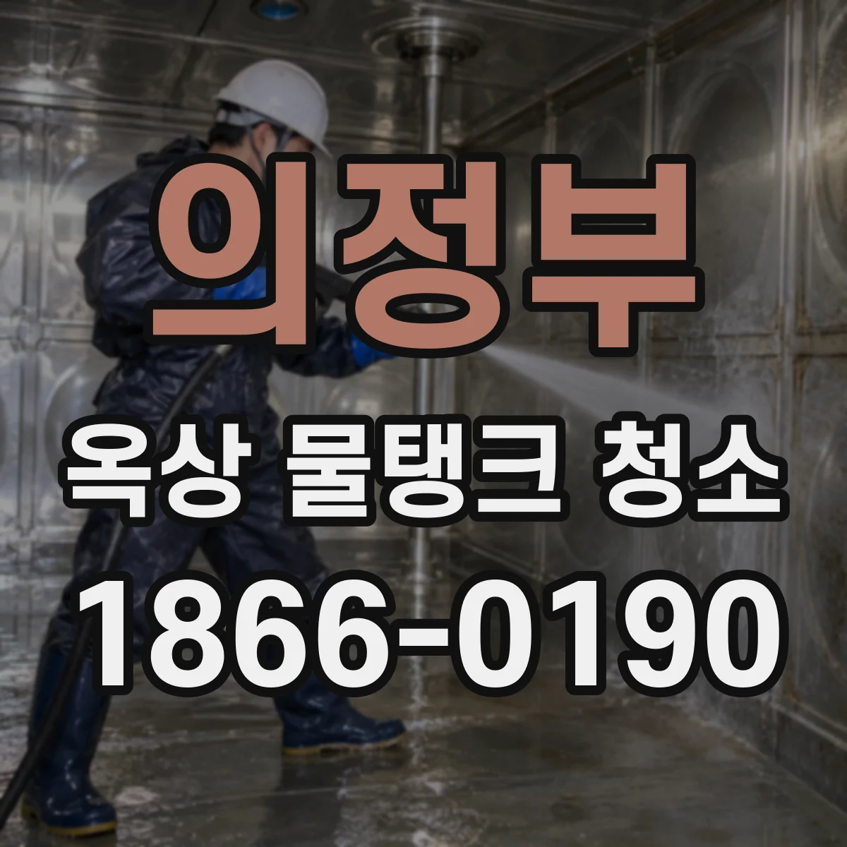 의정부 옥상 물탱크 청소