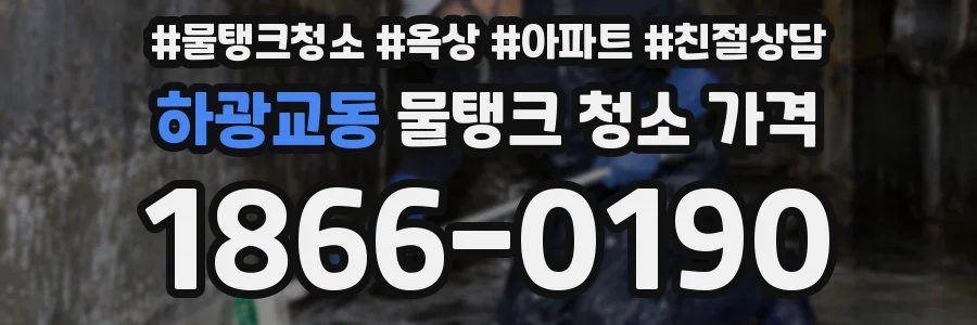 하광교동 물탱크 청소 가격