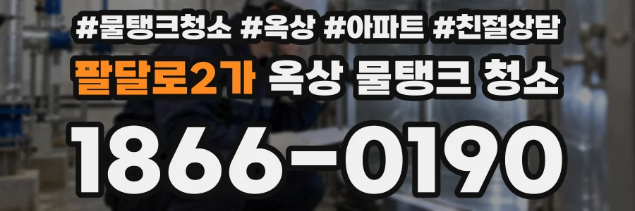 팔달로2가 옥상 물탱크 청소