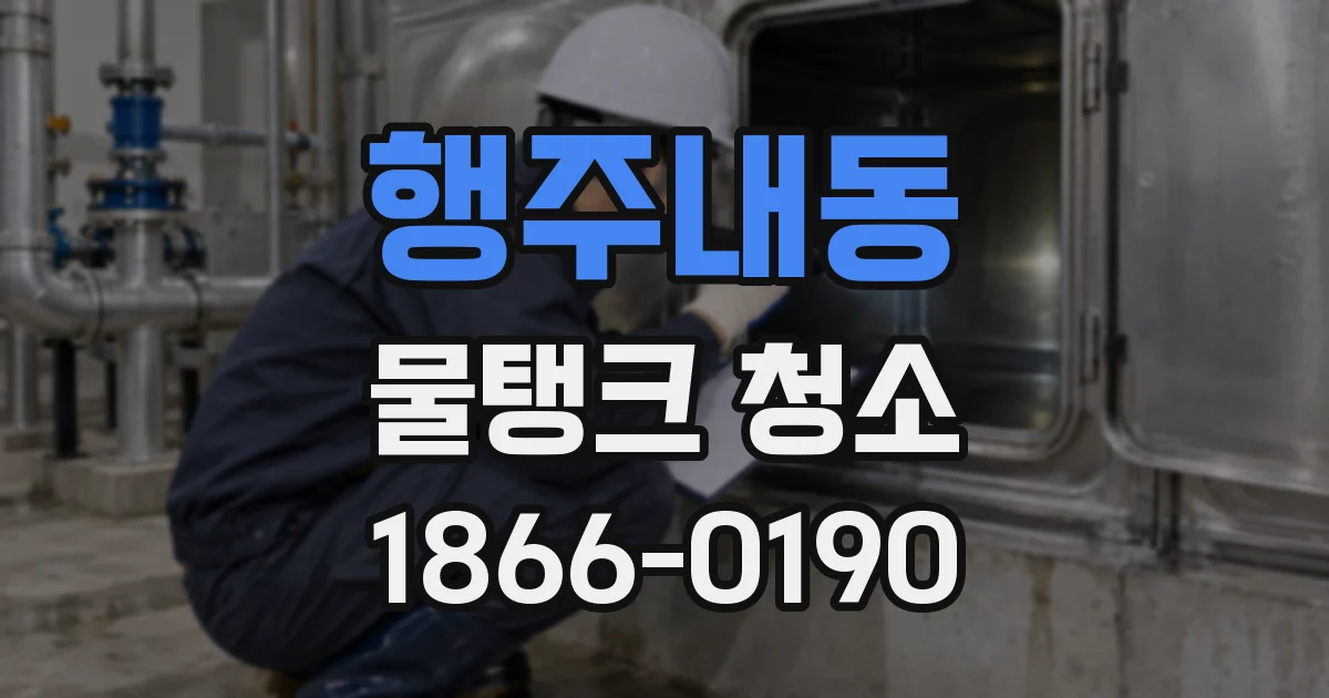 행주내동 물탱크 청소