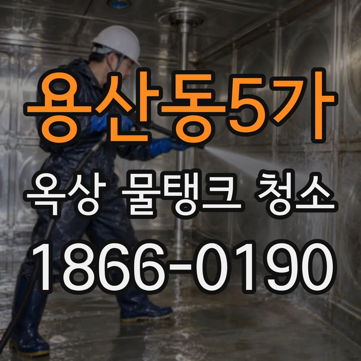 용산동5가 옥상 물탱크 청소