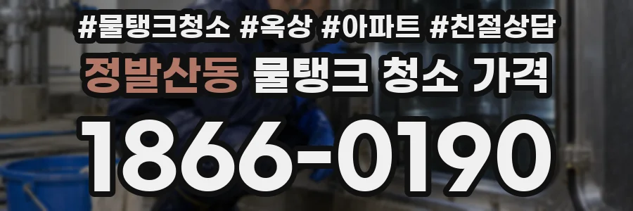 정발산동 물탱크 청소 가격