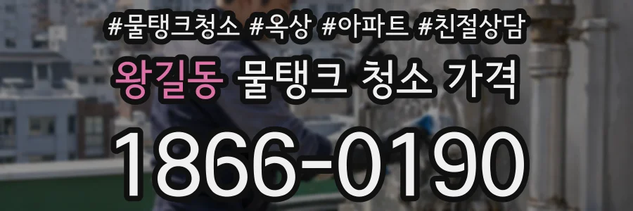 왕길동 물탱크 청소 가격