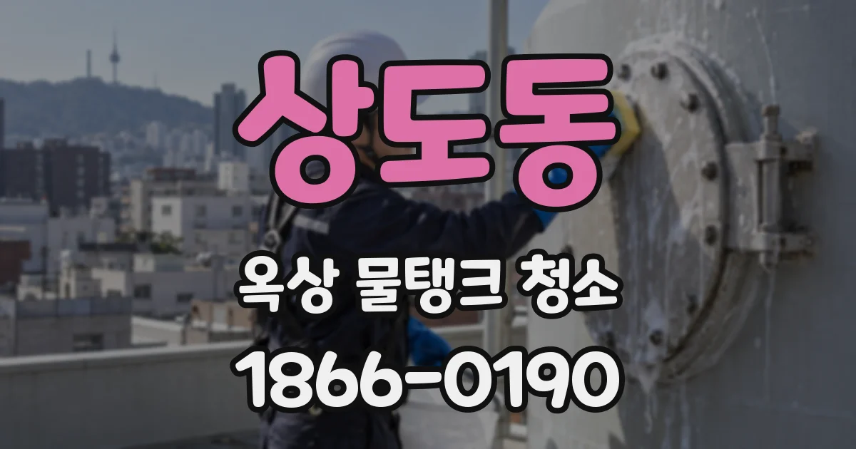 상도동 옥상 물탱크 청소