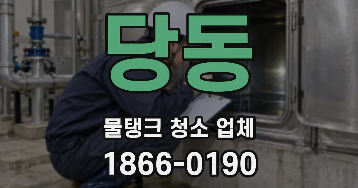 당동 물탱크 청소 업체