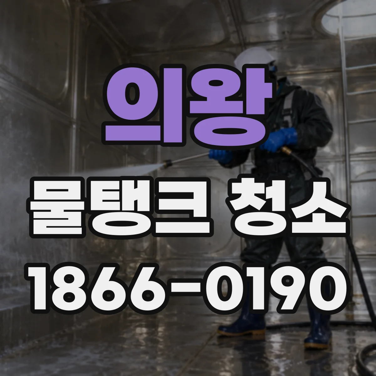 의왕 물탱크 청소 침전물 생겼을 때 집수정 수질 개선 절차