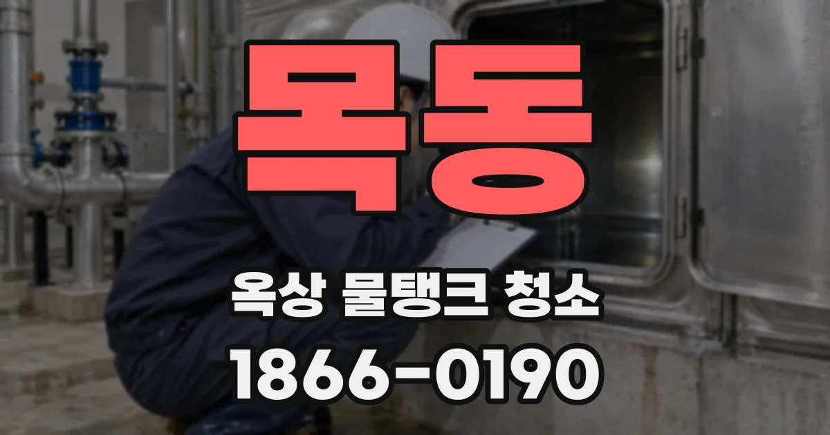 목동 옥상 물탱크 청소
