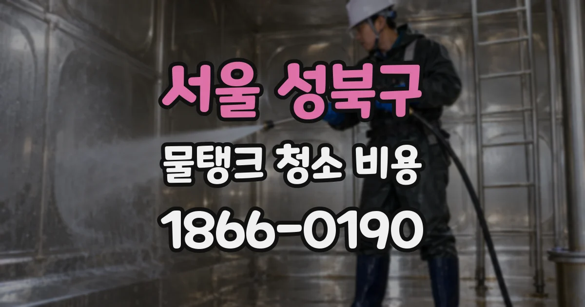 서울 성북구 물탱크 청소 비용