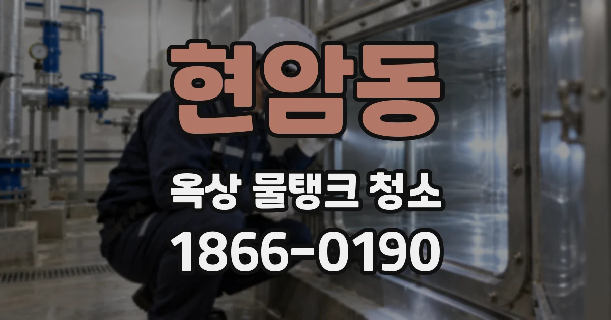 현암동 옥상 물탱크 청소