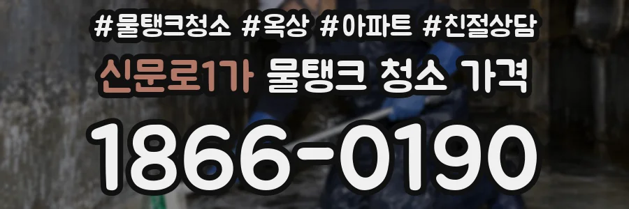 신문로1가 물탱크 청소 가격