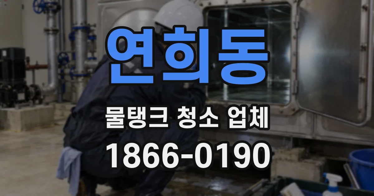 연희동 물탱크 청소 업체