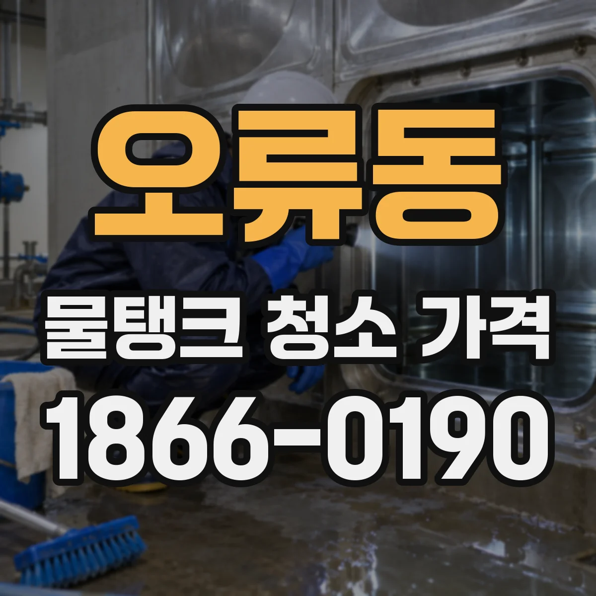 오류동 물탱크 청소 가격