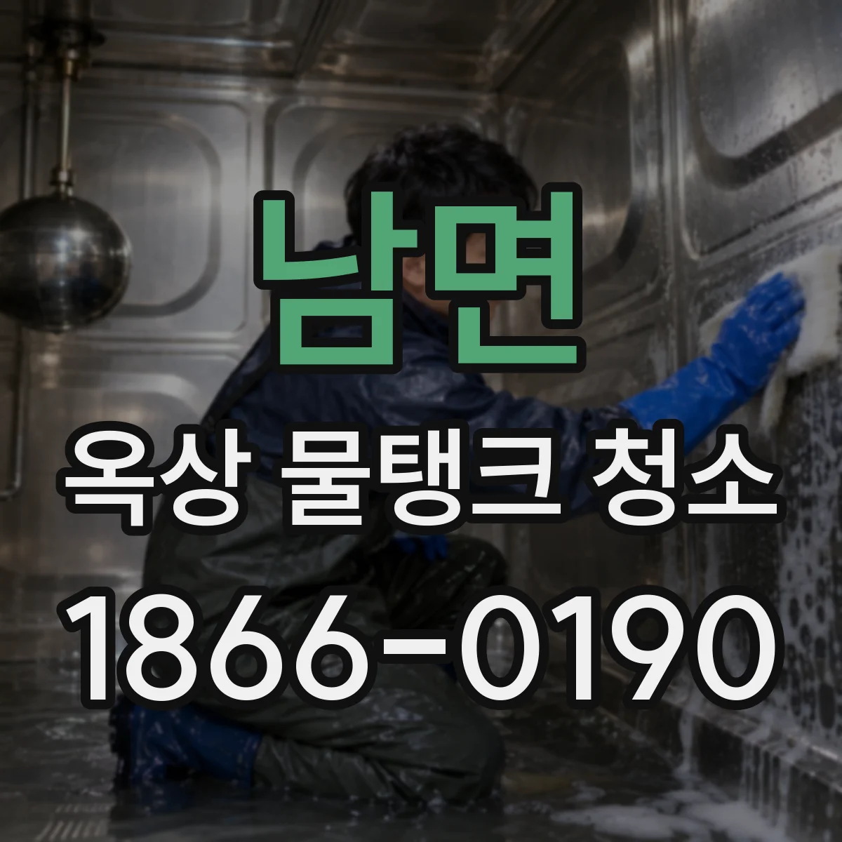 남면 옥상 물탱크 청소