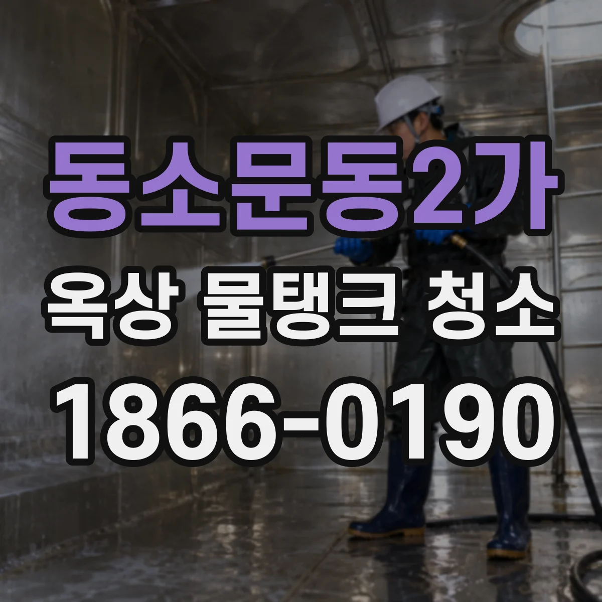 동소문동2가 옥상 물탱크 청소