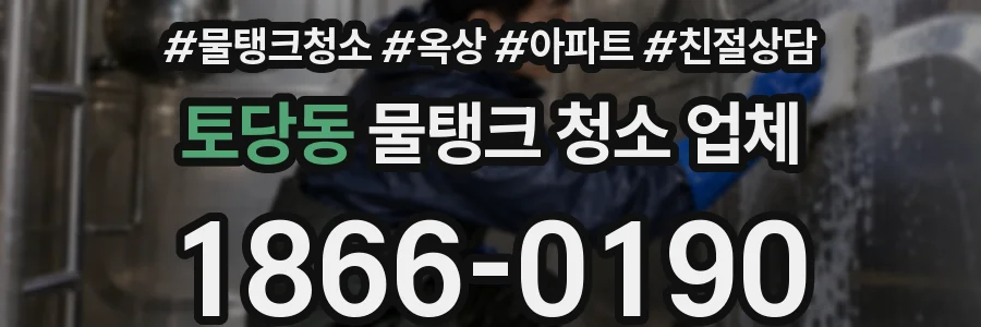 토당동 물탱크 청소 업체