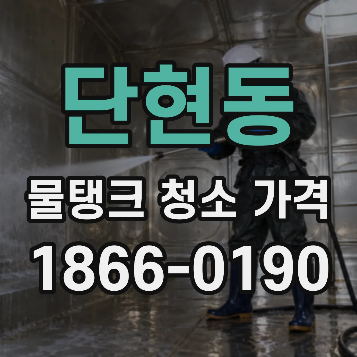 단현동 물탱크 청소 가격