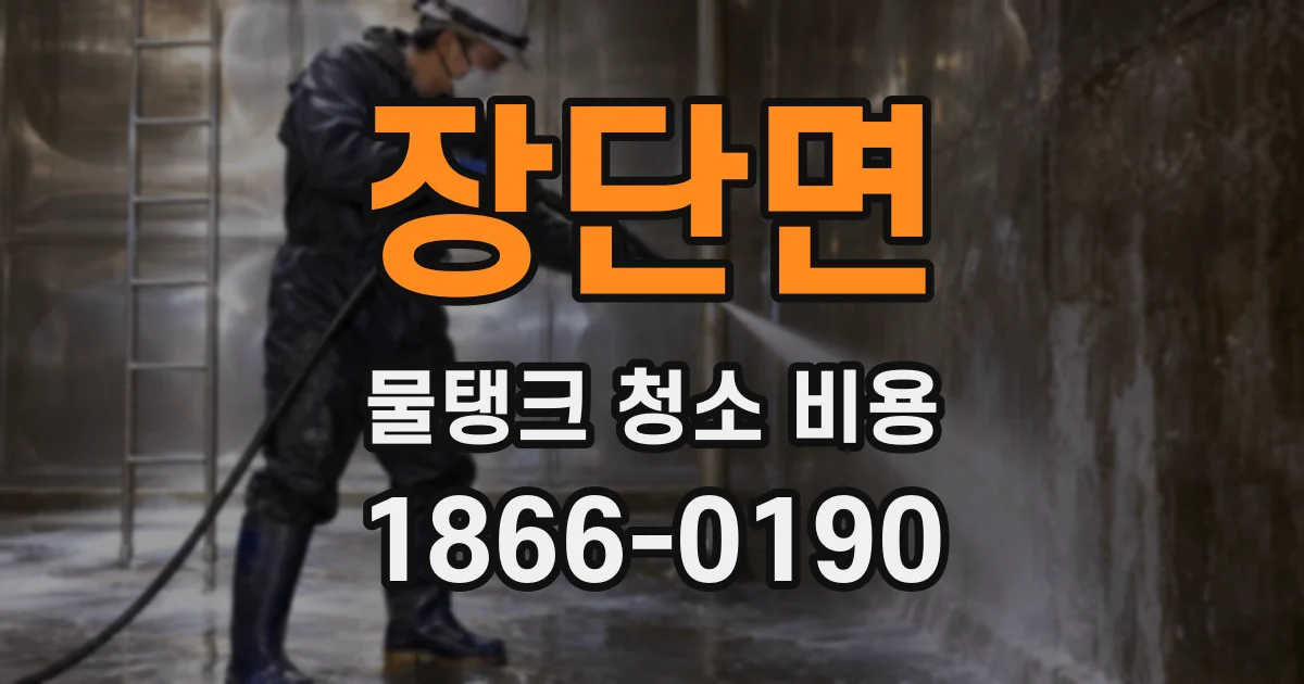 장단면 물탱크 청소 비용