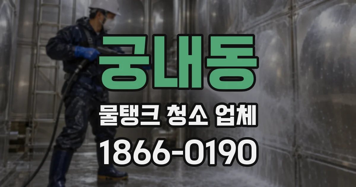 궁내동 물탱크 청소 업체