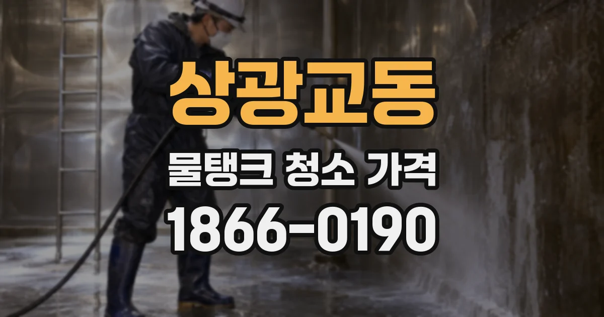 상광교동 물탱크 청소 가격