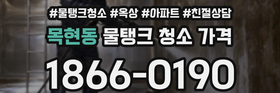목현동 물탱크 청소 가격