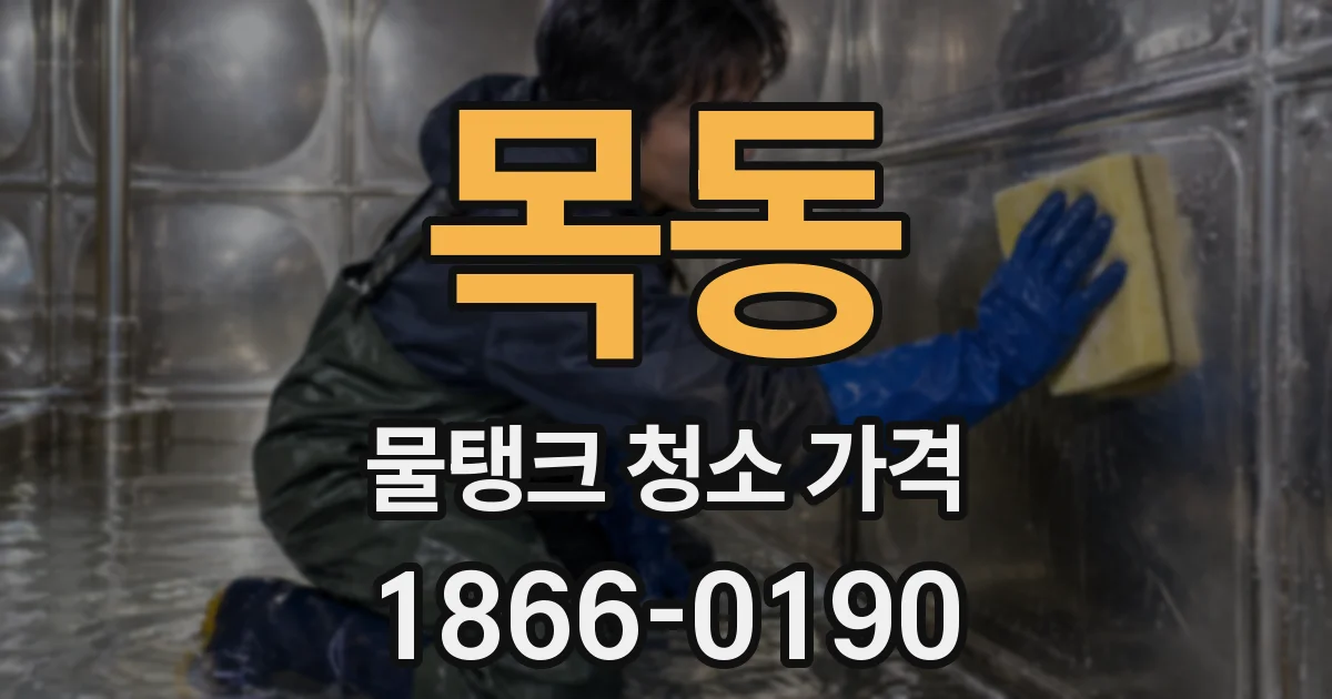 목동 물탱크 청소 가격