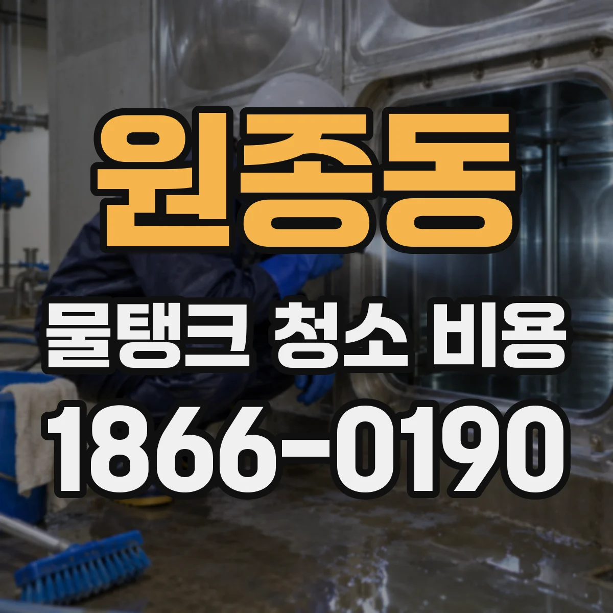 원종동 물탱크 청소 비용