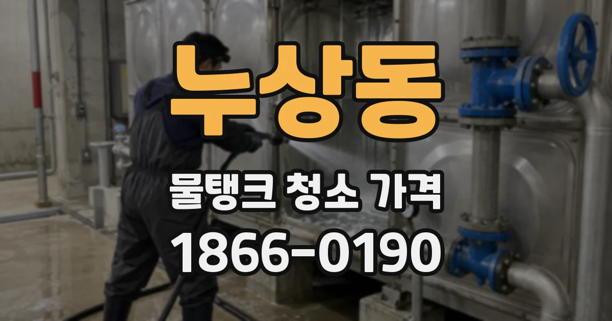누상동 물탱크 청소 가격