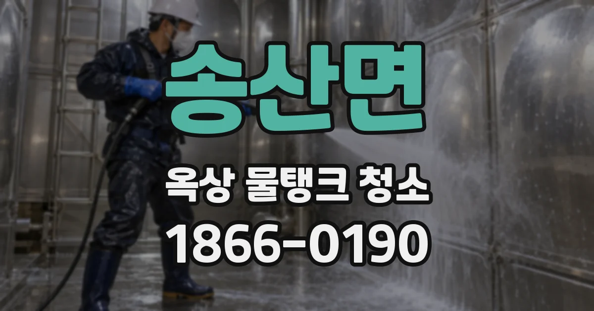 송산면 옥상 물탱크 청소