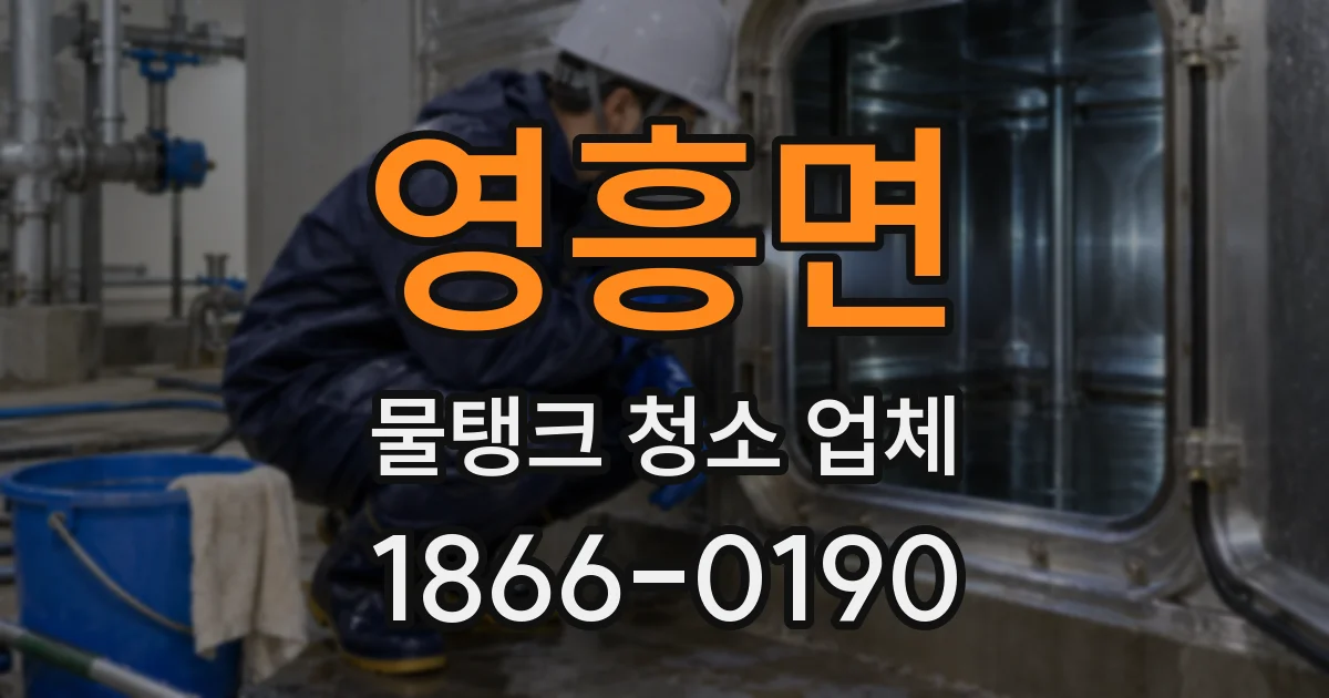 영흥면 물탱크 청소 업체