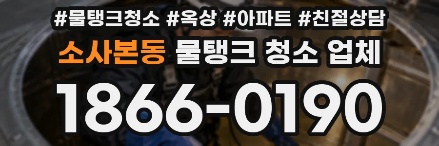 소사본동 물탱크 청소 업체