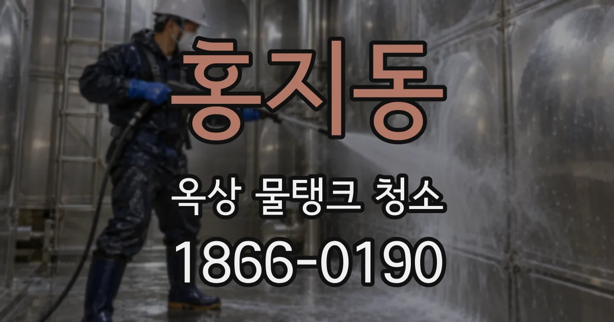 홍지동 옥상 물탱크 청소