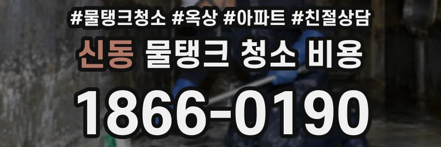 신동 물탱크 청소 비용