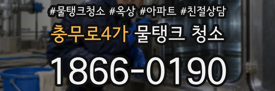 충무로4가 물탱크 청소