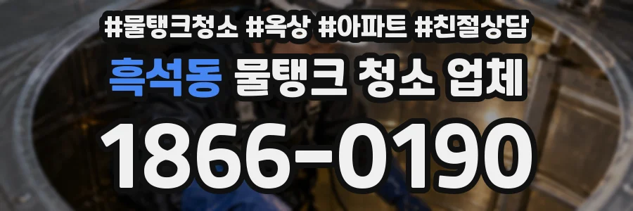 흑석동 물탱크 청소 업체