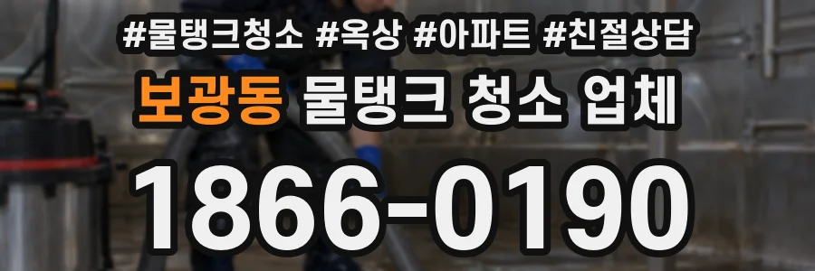 보광동 물탱크 청소 업체