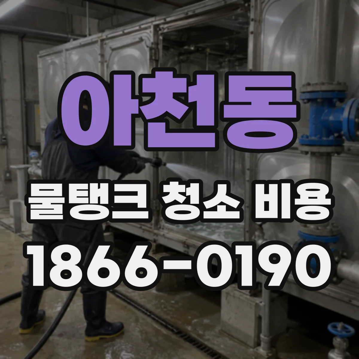 아천동 물탱크 청소 비용