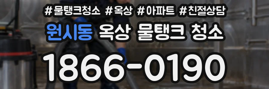 원시동 옥상 물탱크 청소