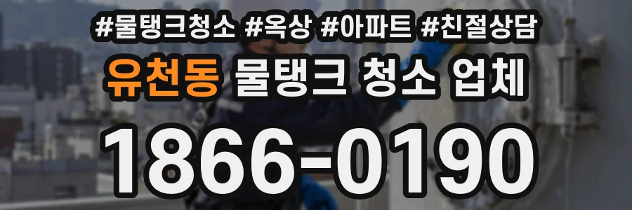 유천동 물탱크 청소 업체