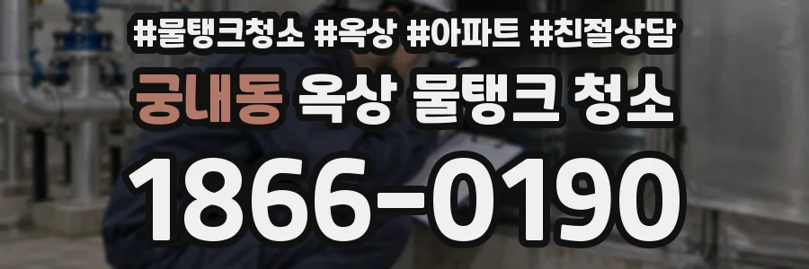 궁내동 옥상 물탱크 청소