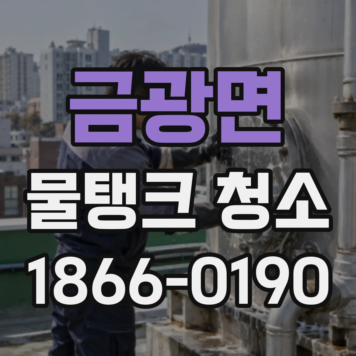 금광면 물탱크 청소